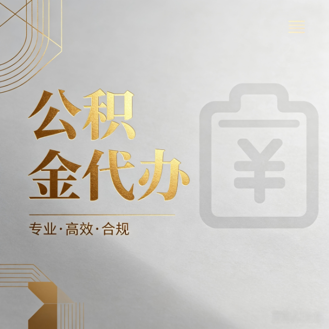 泰州公积金代办：为什么正规机构不能承诺“百分百成功”