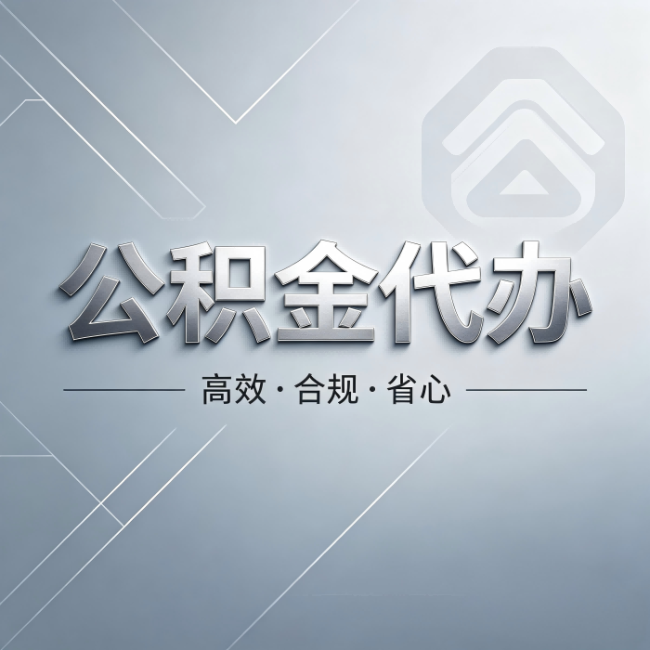 泰州公积金代办：从开始到到账，真实时间线