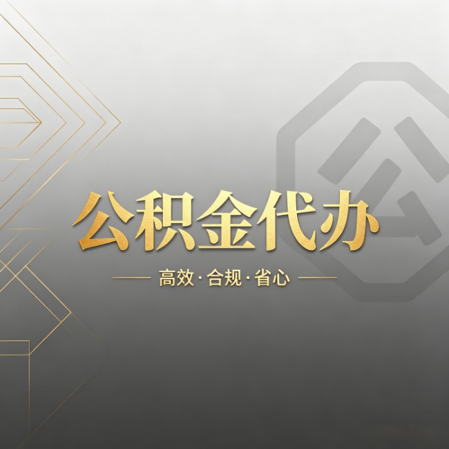 泰州公积金代办：哪些城市和业务最适合找人办