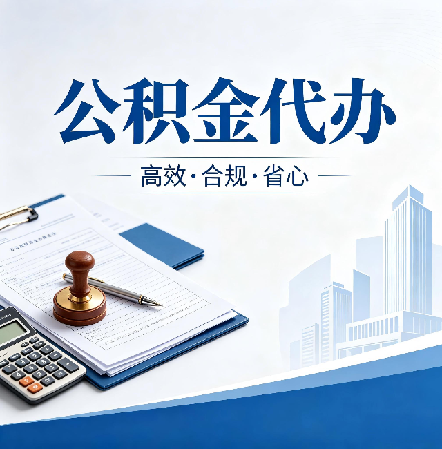 泰州公积金代办：为什么正规机构不接“急单”