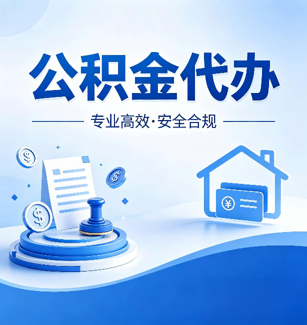 泰州公积金代办：合同里这四条，签字前一定要看清楚