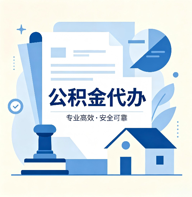 泰州公积金代办：办完后这几件事不做，可能白办了