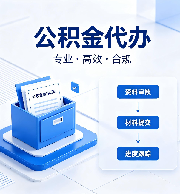 泰州公积金代办：这些情况自己也能办，不用找人