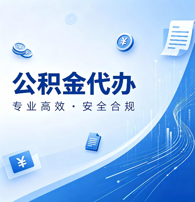 泰州公积金代办：政策变化太快，你需要有人帮你盯