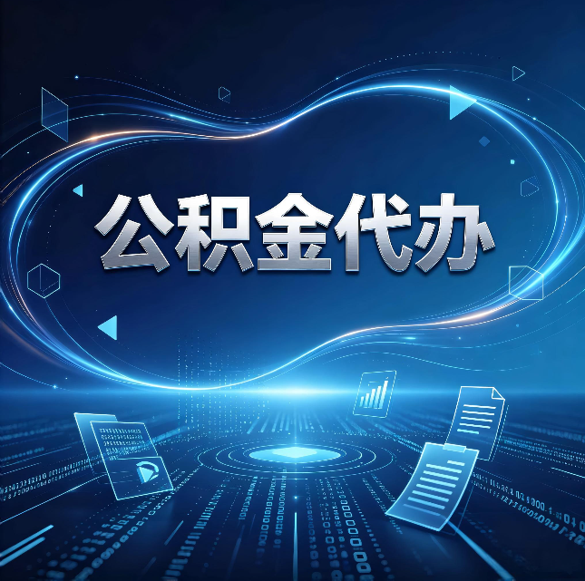 泰州公积金代办：为什么自己办总感觉“没人告诉我这个”