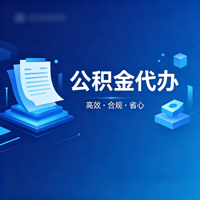泰州公积金代办：自己办被退回的几种常见原因