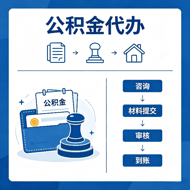 泰州公积金代办：找代办之前，先做这三件事