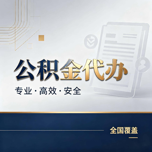 泰州公积金代办：办完业务后，这几件事别忽略