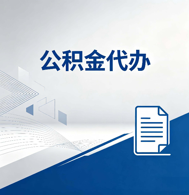 泰州公积金代办：自己办和省钱，中间差了多少时间