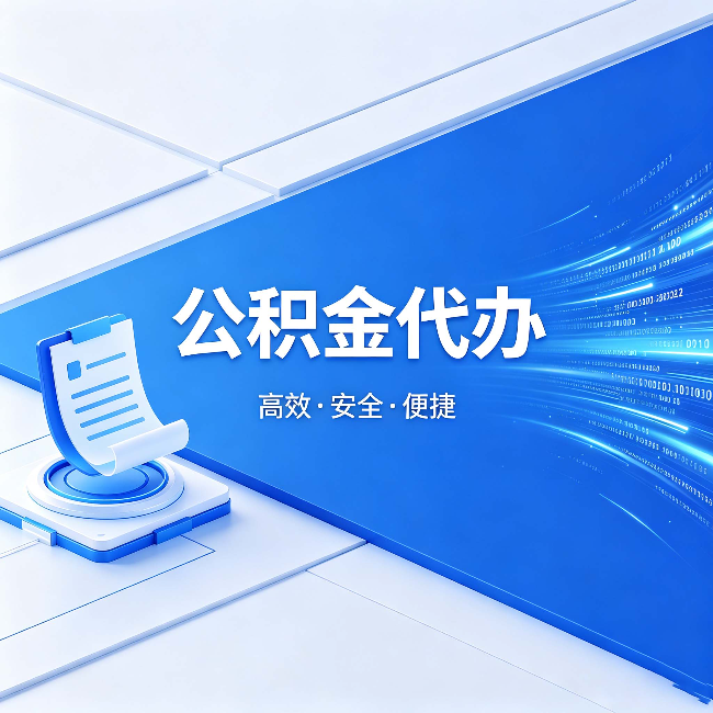 泰州公积金代办：六个信号告诉你该换种方式了