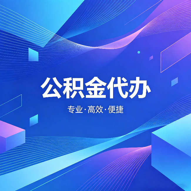 泰州公积金代办：为什么有人宁愿花钱也不自己办