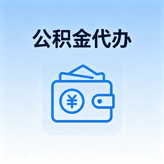 泰州公积金代办：自己办理和找人办理，中间差了什么
