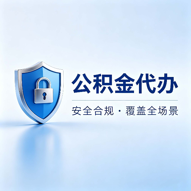 泰州公积金代办：十个常见问题，一次性回答