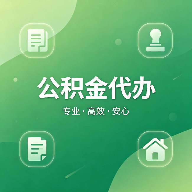 泰州公积金代办：为什么有些人找人办了一次，就再也没自己办过