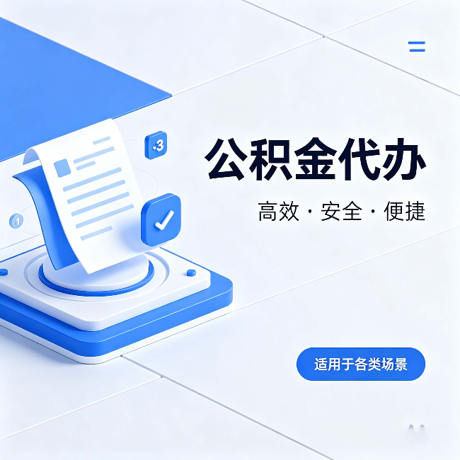 泰州公积金代办：自己办和找人办的真实对比，一张表看懂