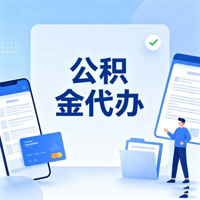 泰州公积金代办：办业务时最怕遇到的五种情况