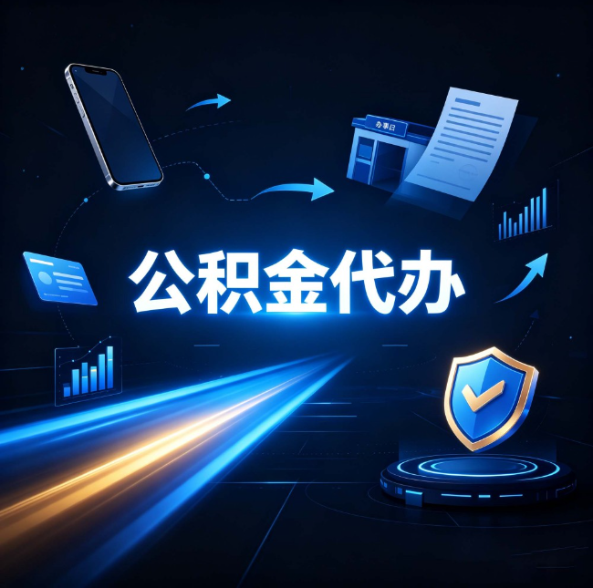 泰州公积金代办：自己办之前，先问自己这五个问题