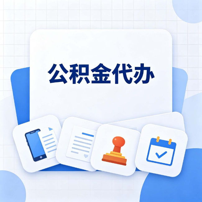 泰州 公积金代办：办完之后记得做这几件事