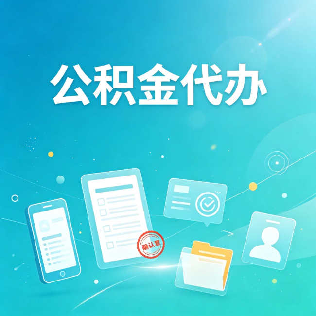 泰州公积金代办：你遇到的困难，代办都见过