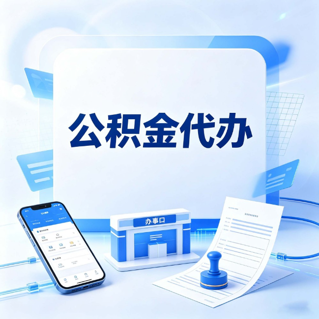 泰州公积金代办：关于找代办这件事的常见疑问，一次性说清楚