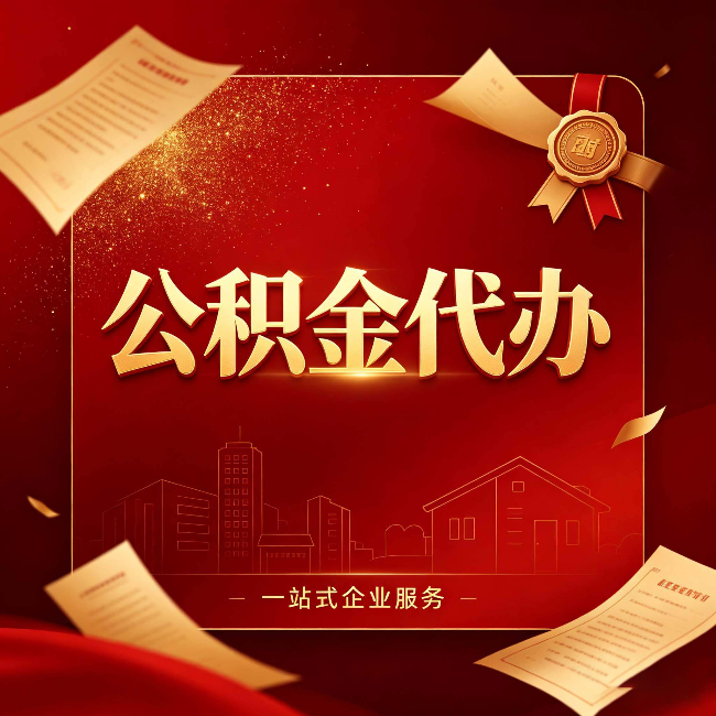 泰州公积金代办：这七种情况，你真的不用找代办