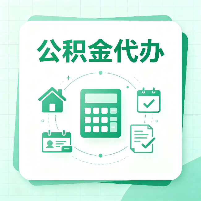 泰州公积金代办：当你犹豫要不要找人时，先看自己符合这几点吗