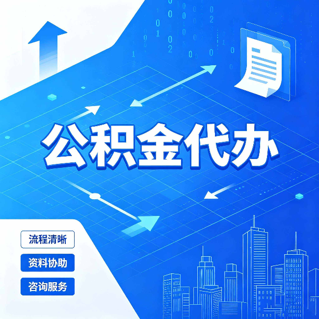 泰州公积金代办:常见误区
