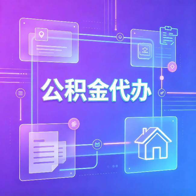 泰州公积金代办:从提问方式就能看出你是否需要帮助