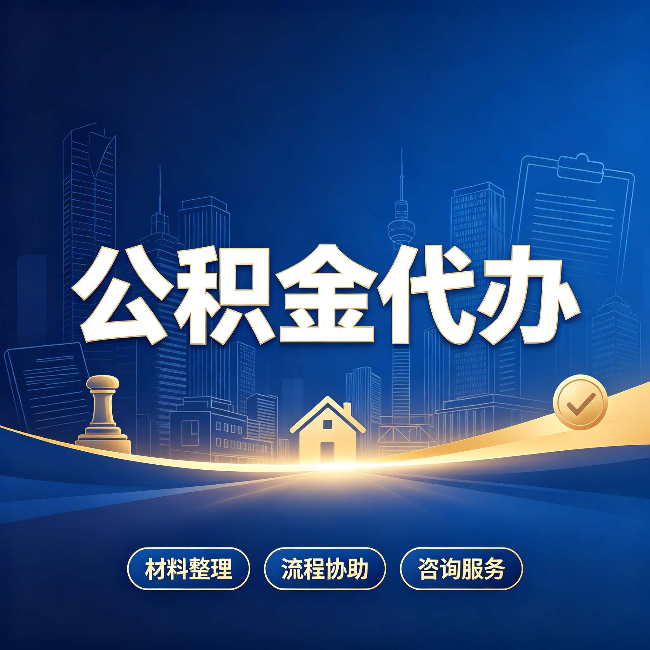 泰州公积金代办，到底“代”的是什么？一篇讲透它的好处