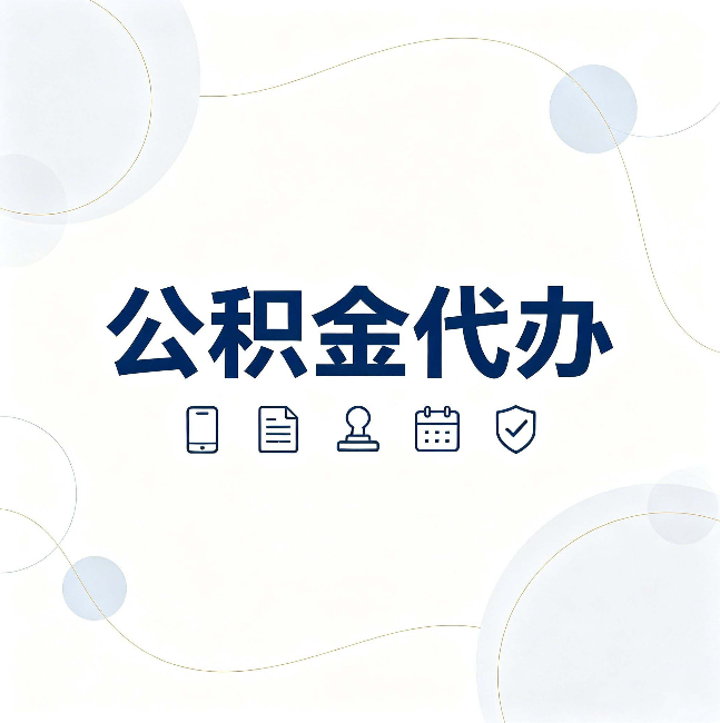泰州公积金代办到底适合哪些人 看看你有没有在其中