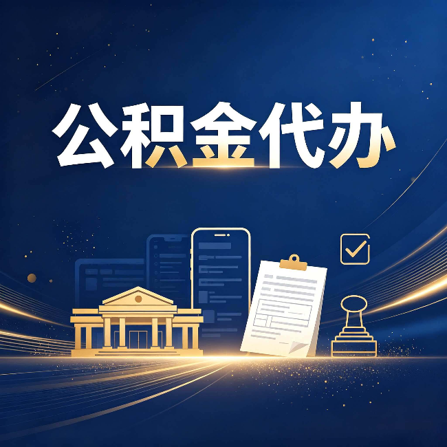 泰州公积金代办适合哪些人？看完你就明白了
