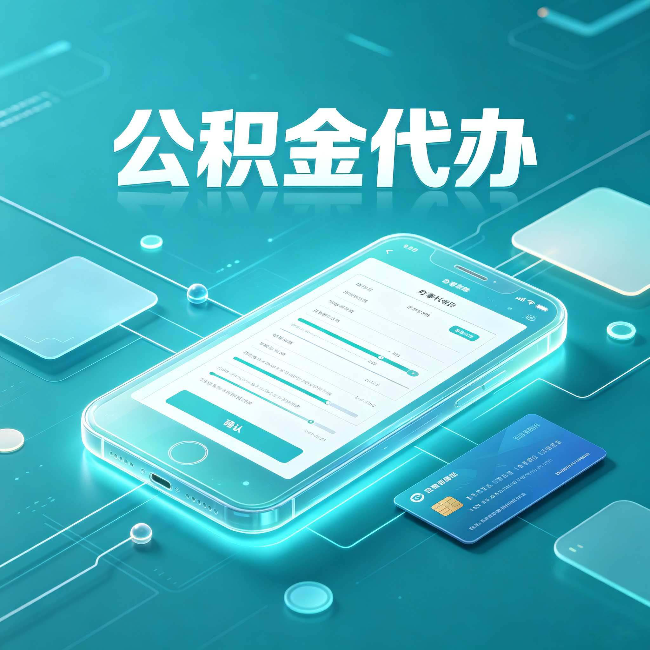 泰州公积金代办常见问题解答 帮你理清几个关键点