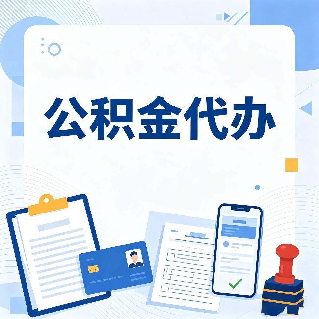 泰州公积金代办和自己办 到底差在哪里