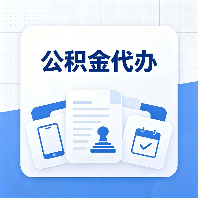 泰州公积金代办需要哪些材料 提前准备好少跑冤枉路