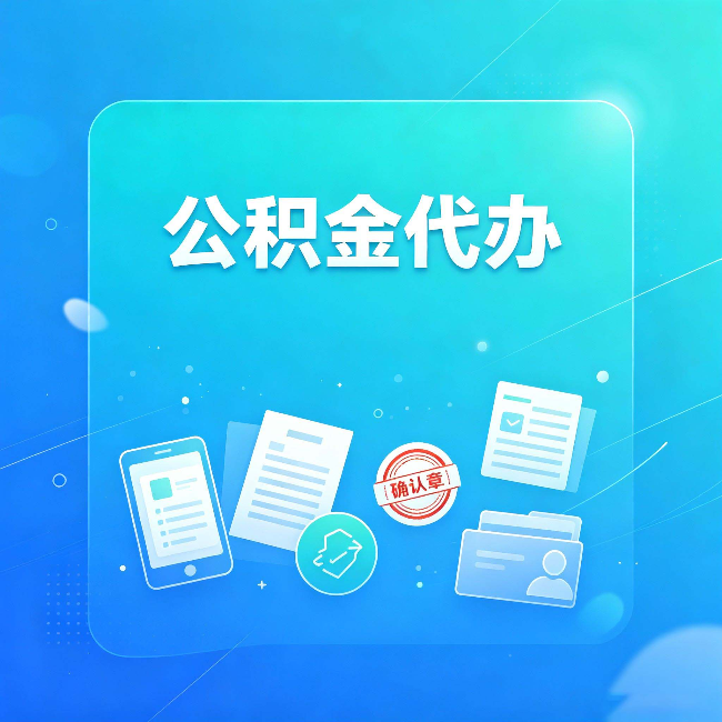 泰州公积金代办和自己办，到底差在哪里