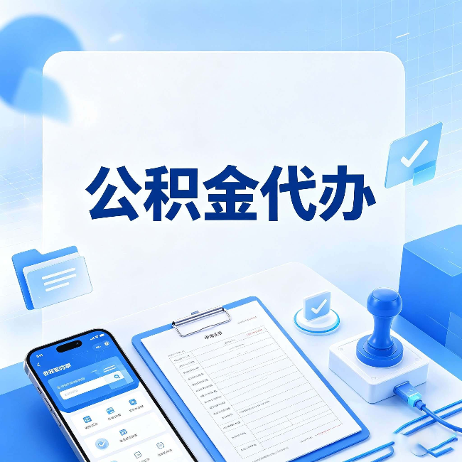 泰州公积金代办避坑指南 教你一眼认出不靠谱的