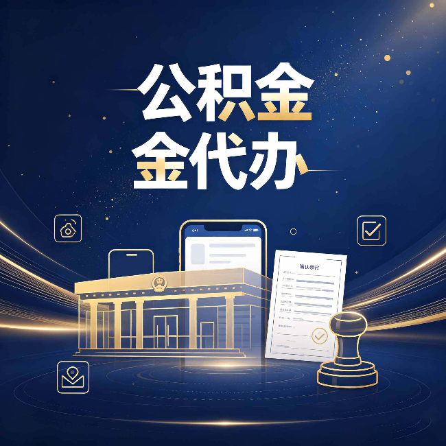 泰州公积金代办的真正价值 已经不只是跑腿了