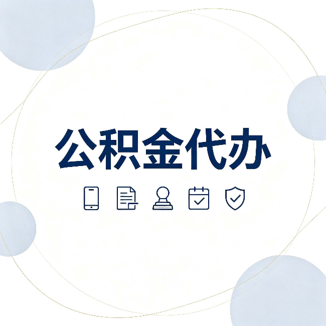 泰州公积金代办和黑中介的区别 看完这篇不再被忽悠