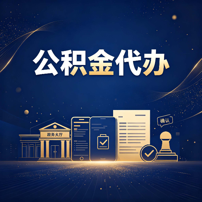 泰州公积金代办合规渠道有哪些 认准这三种就够了