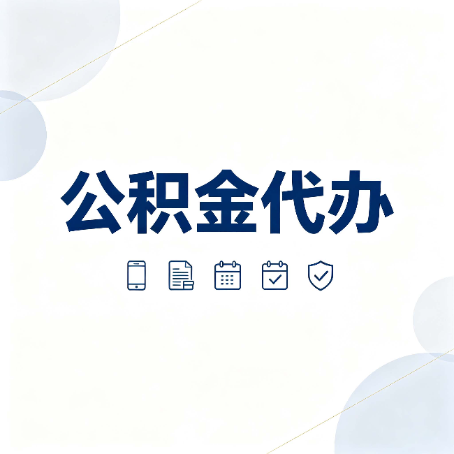 泰州公积金代办有哪些实实在在的好处 用对了一次省下不少钱