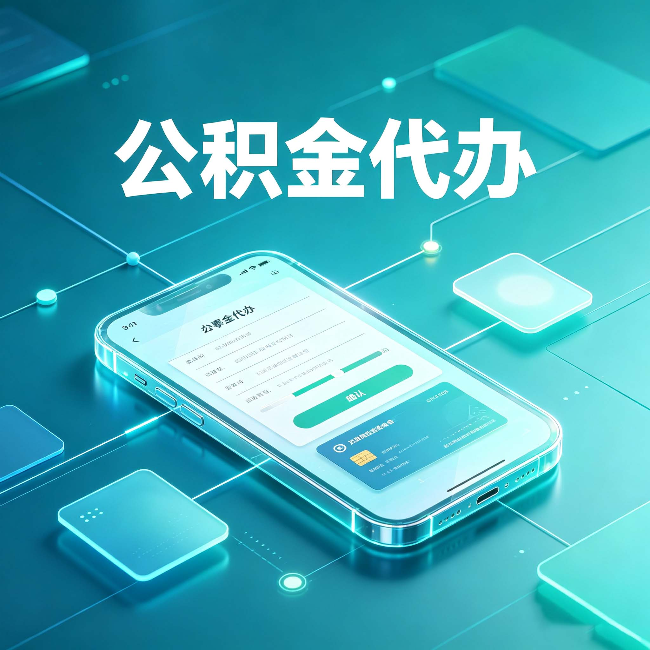 泰州公积金代办能帮你解决哪些实际困难