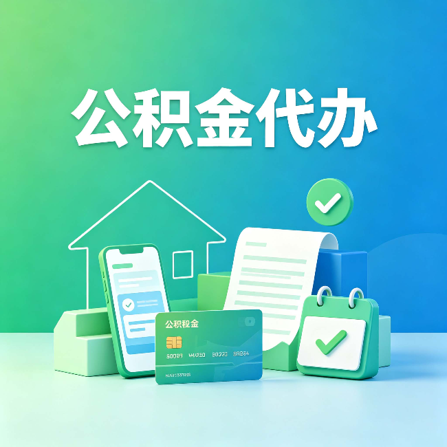 泰州公积金代办的好处到底体现在哪几个方面