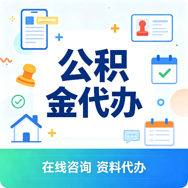 泰州公积金代办的好处 从帮代办服务网点说起