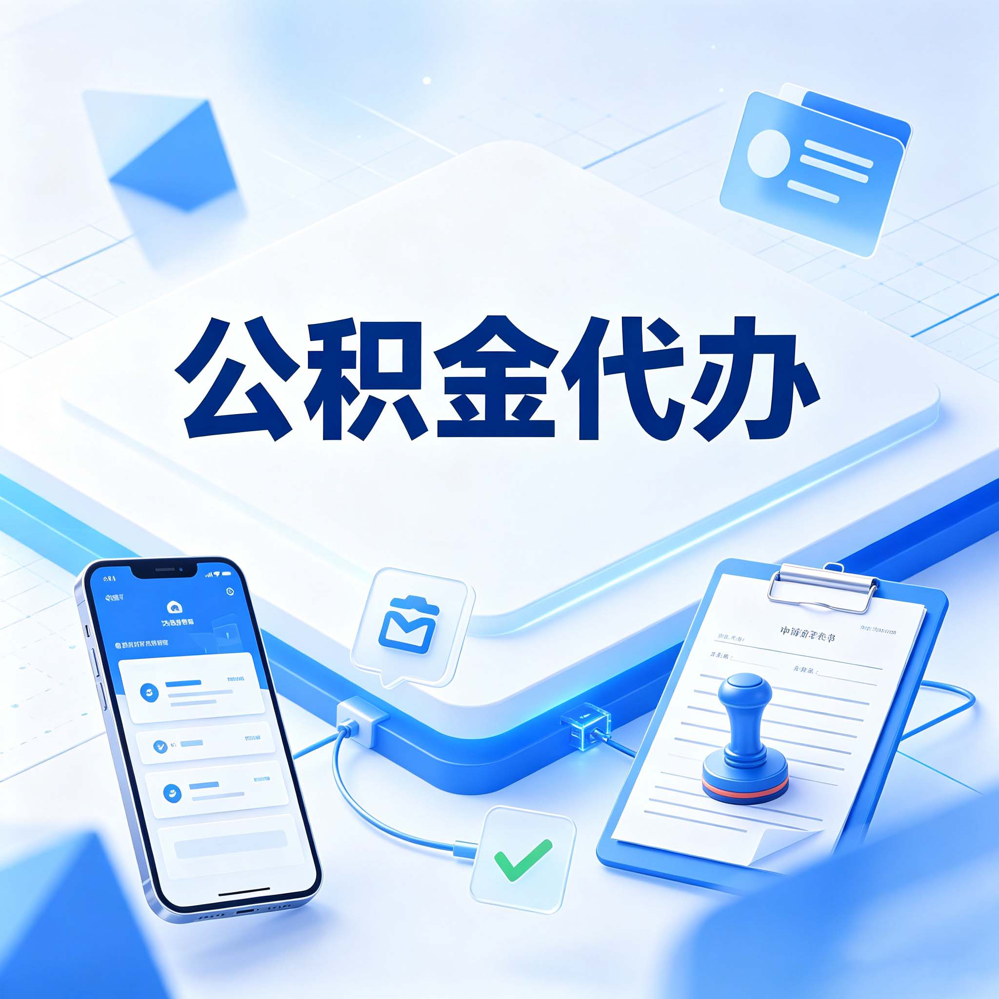 泰州公积金代办的好处 从购房提取这个复杂业务说起